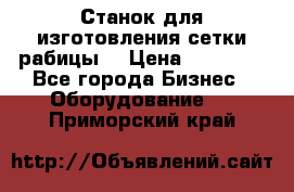 Станок для изготовления сетки рабицы  › Цена ­ 50 000 - Все города Бизнес » Оборудование   . Приморский край